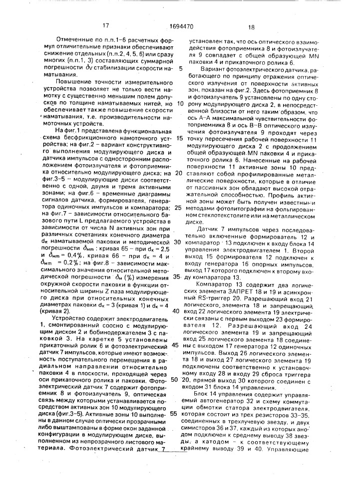 Бесфрикционное намоточное устройство (патент 1694470)