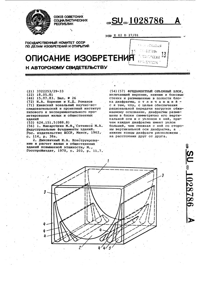 Фундаментный объемный блок (патент 1028786)