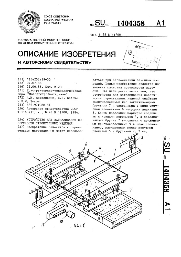 Устройство для заглаживания поверхности строительных изделий (патент 1404358)