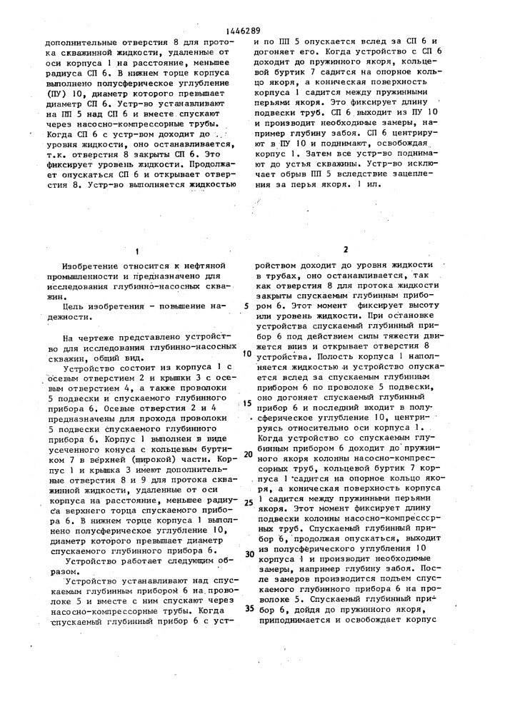 Устройство для исследования глубинно-насосных скважин (патент 1446289)