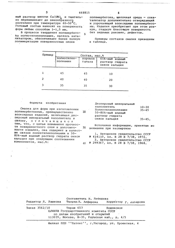 Смазка для форм (патент 668811)