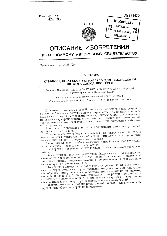 Стробоскопическое устройство для наблюдения повторяющихся процессов (патент 132420)