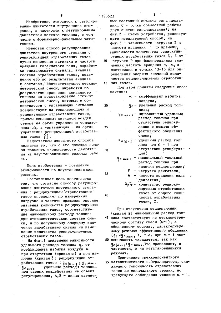 Способ регулирования двигателя внутреннего сгорания с рециркуляцией отработавших газов (патент 1196523)