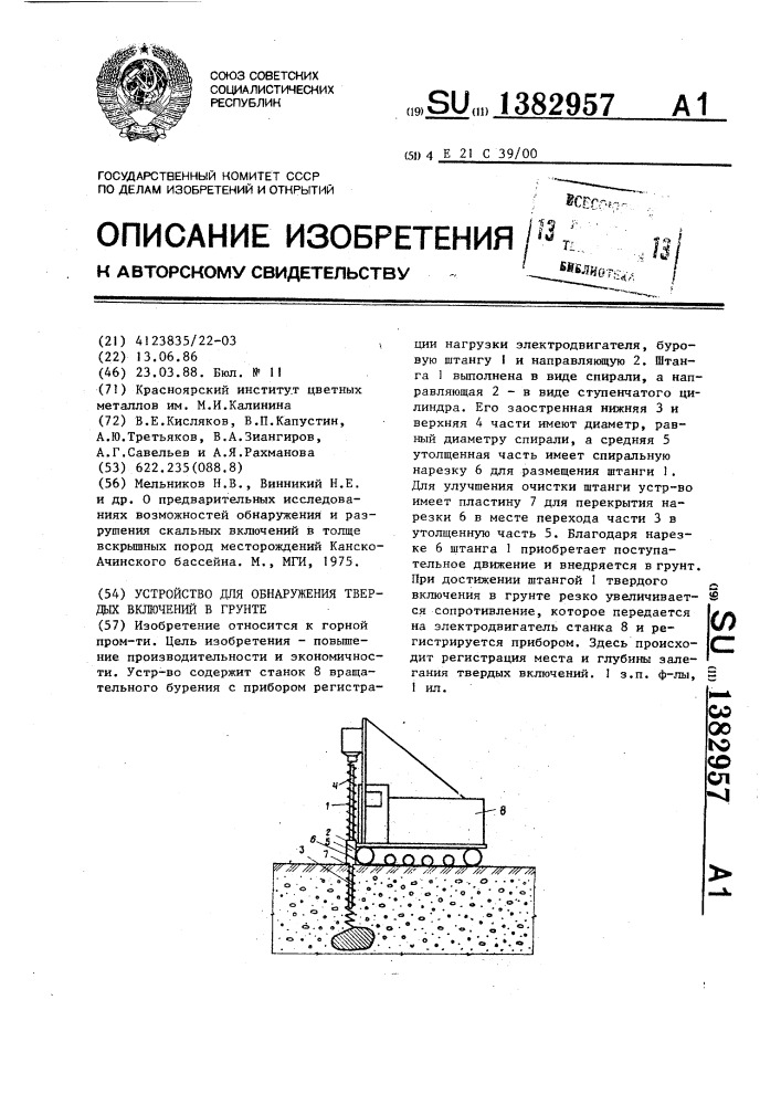 Устройство для обнаружения твердых включений в грунте (патент 1382957)