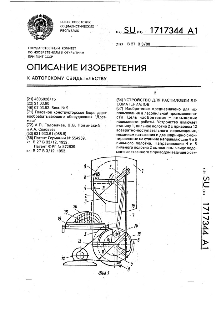 Устройство для распиловки лесоматериалов (патент 1717344)