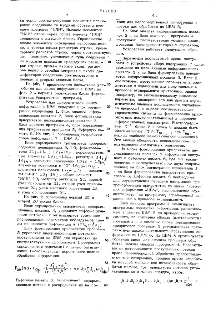 Устройство для приоритетного ввода информации в цифровую вычислительную машину(цвм) (патент 517020)