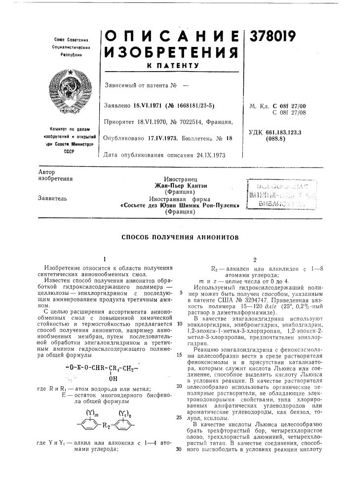 Способ получения анионитов (патент 378019)