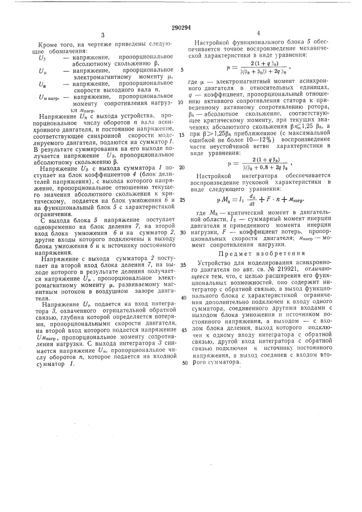 Устройство для моделирования асинхронногодвигателя (патент 290294)