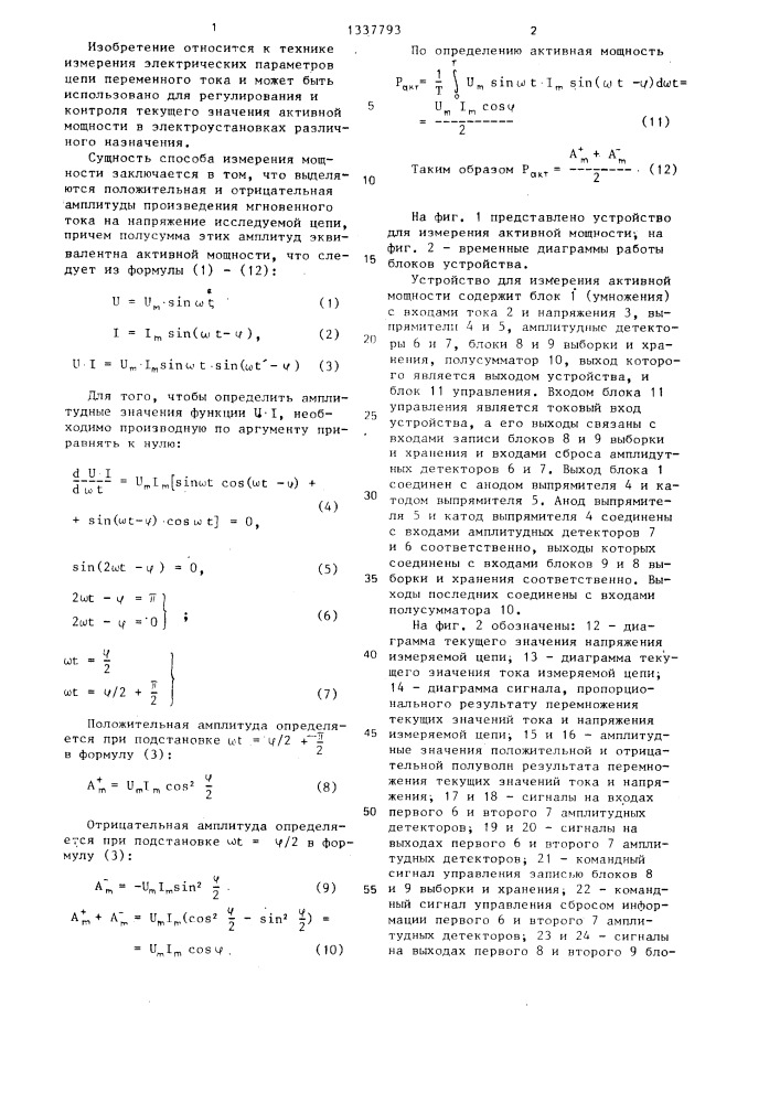 Способ измерения активной мощности цепи переменного тока и устройство для его осуществления (патент 1337793)