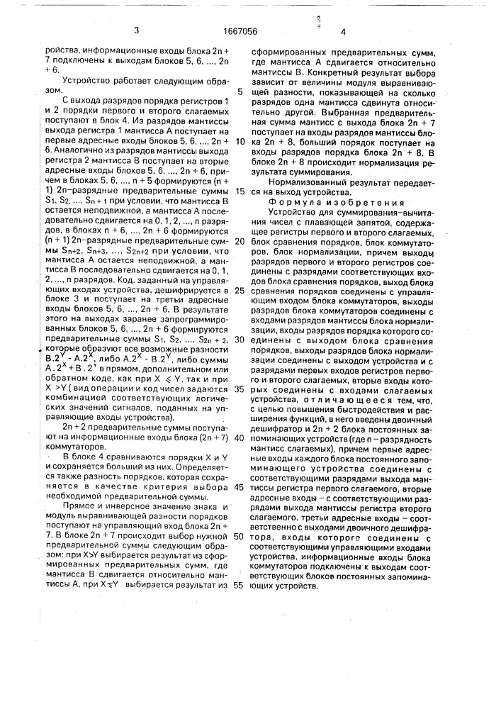 Устройство для суммирования-вычитания чисел с плавающей запятой (патент 1667056)