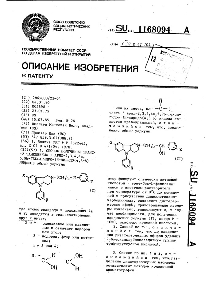 Способ получения транс-2-замещенных 5-арил-2,3,4,4а,5,9 @ - гексагидро-1 @ -пиридо (4,3- @ ) индолов (патент 1168094)