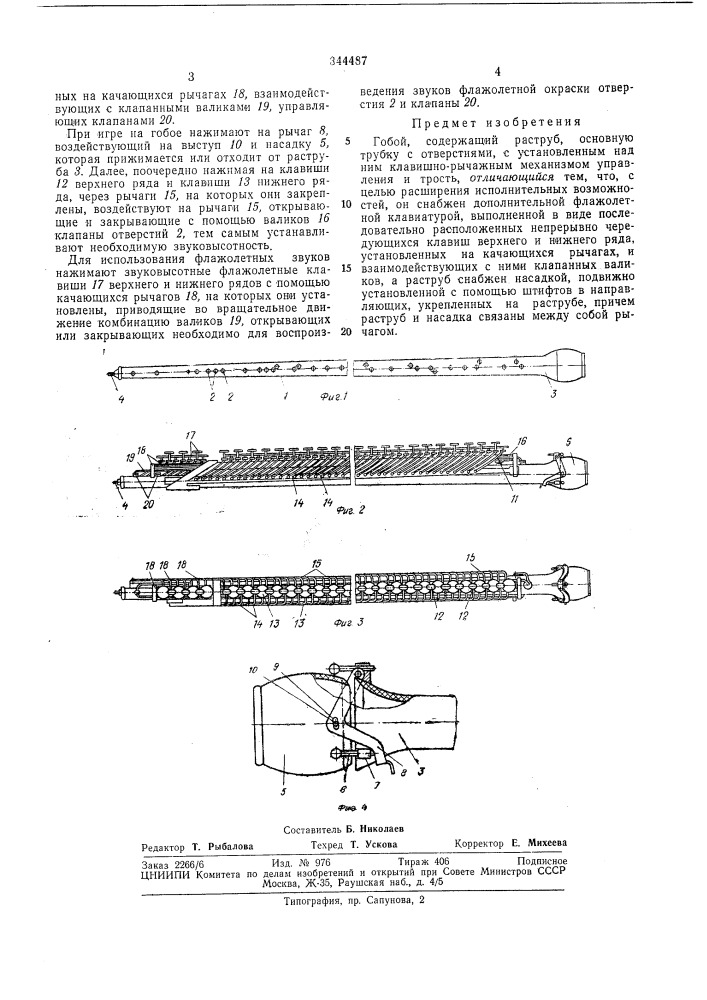 Патент ссср  344487 (патент 344487)