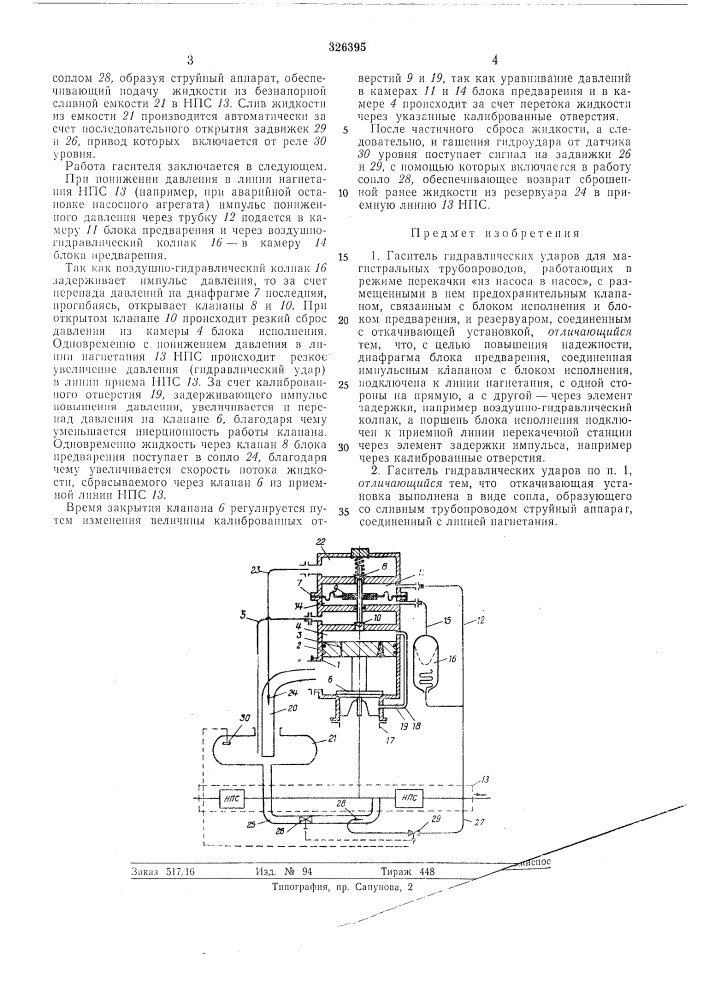 Гаситель гидравлических ударов (патент 326395)