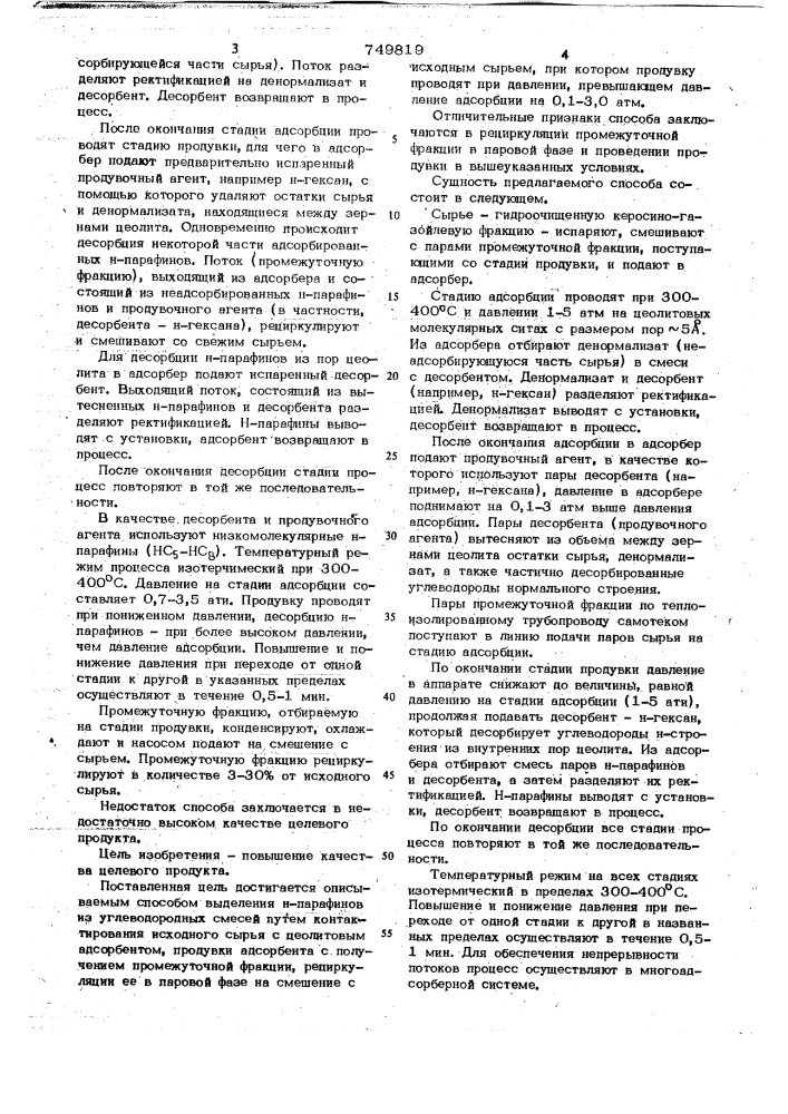 Способ выделения н-парафинов из углеводородных смесей (патент 749819)
