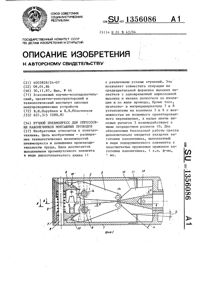 Ручной пневмопресс для опрессовки наконечников монтажных проводов (патент 1356086)