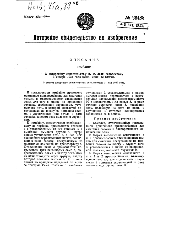 Комбайн (патент 26488)
