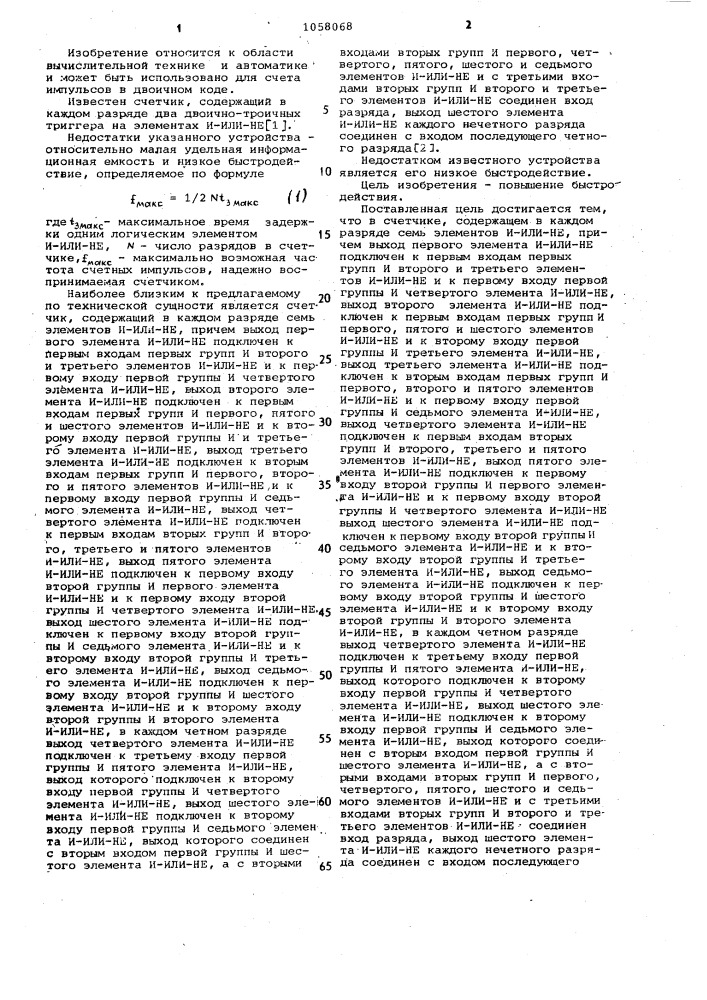 Счетчик (патент 1058068)