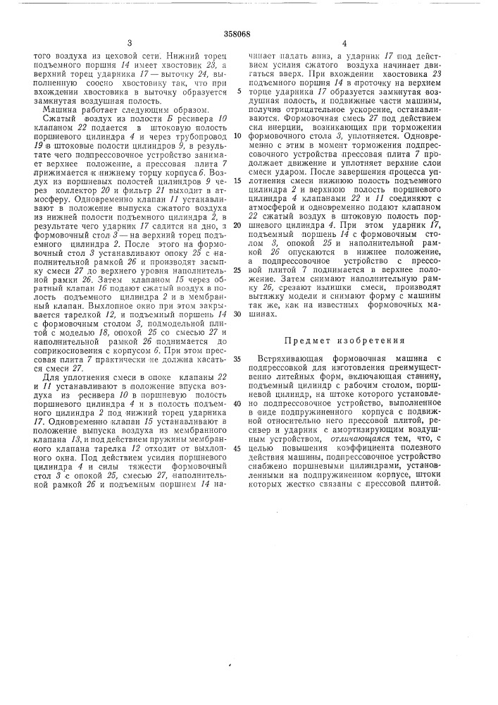 Встряхивающая формовочная машина б* пj (патент 358068)