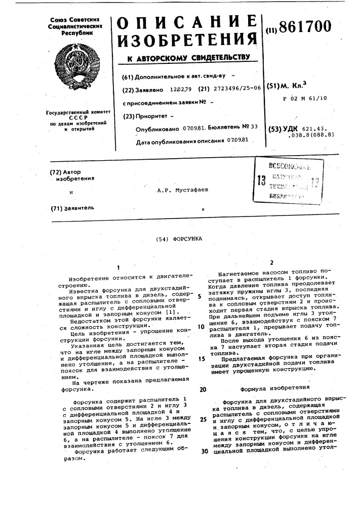 Форсунка (патент 861700)