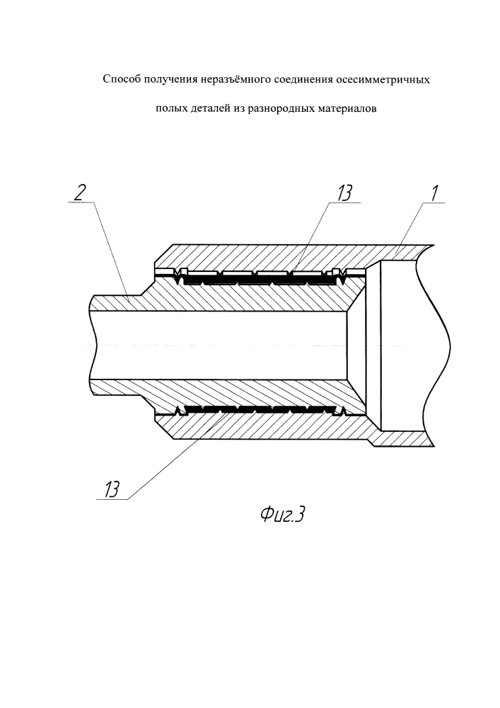 Способ получения неразъемного соединения осесимметричных полых деталей из разнородных материалов (патент 2636962)