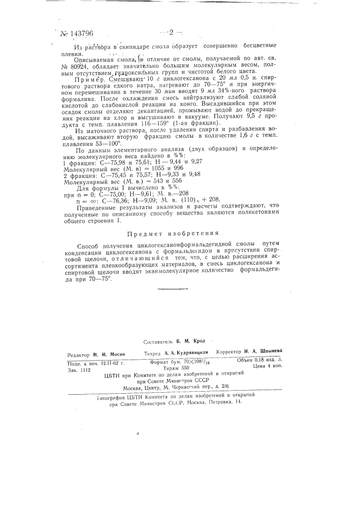 Способ получения циклогексанон-формальдегидной смолы (патент 143796)