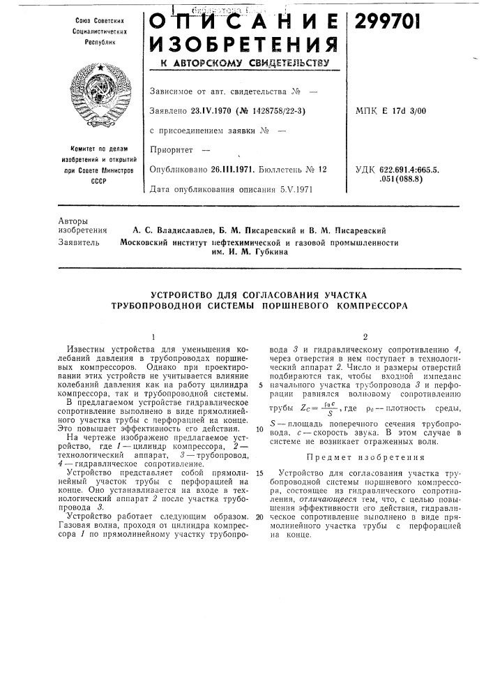 Устройство для согласования участка трубопроводной системы поршневого компрессора (патент 299701)