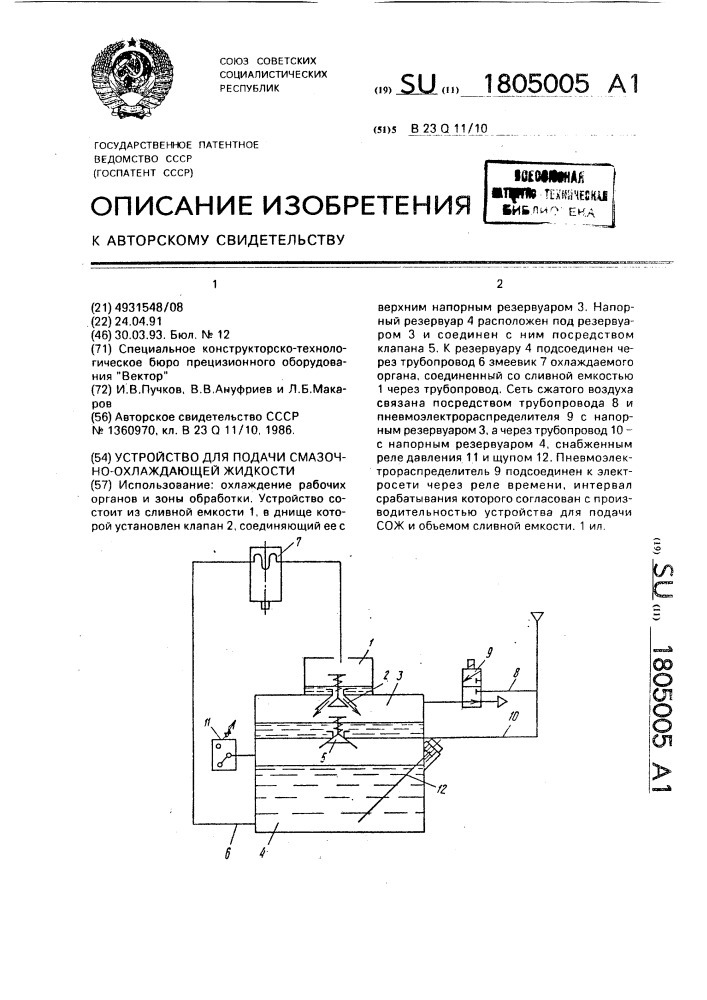 Устройство для подачи смазочно-охлаждающей жидкости (патент 1805005)
