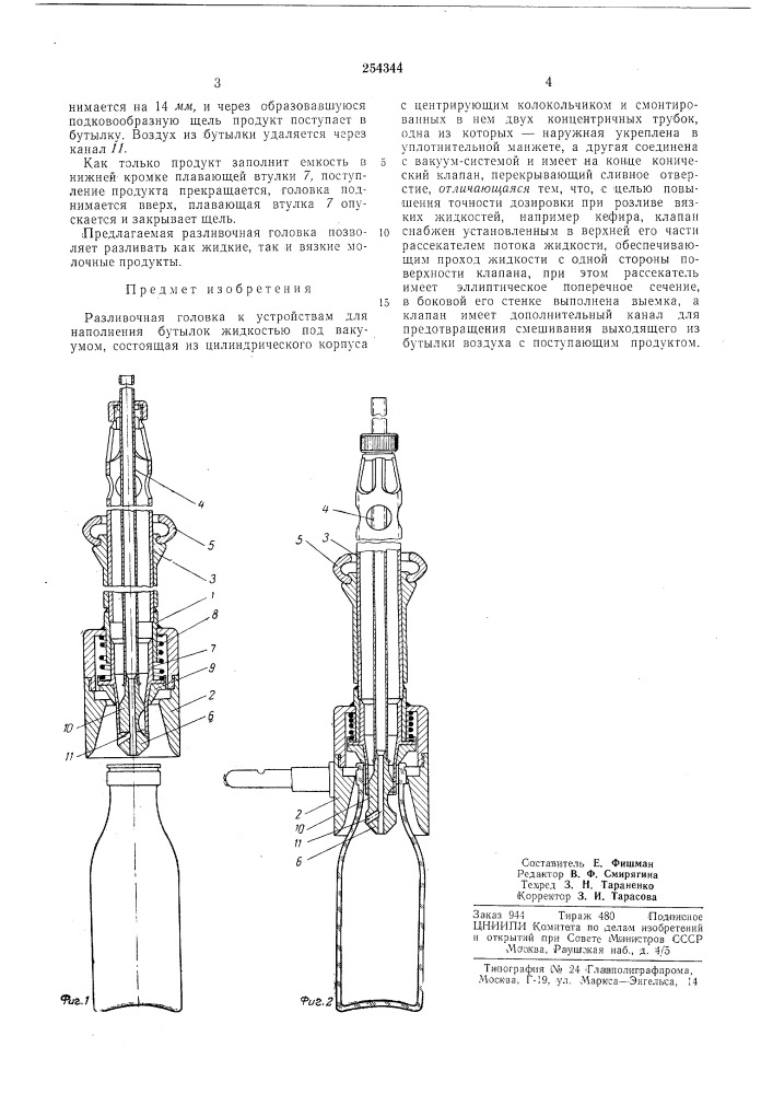 Разливочная головка к устройствам (патент 254344)