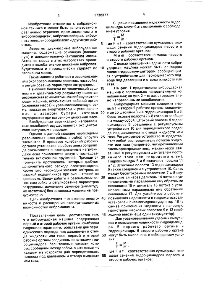 Виброударная машина (патент 1738377)