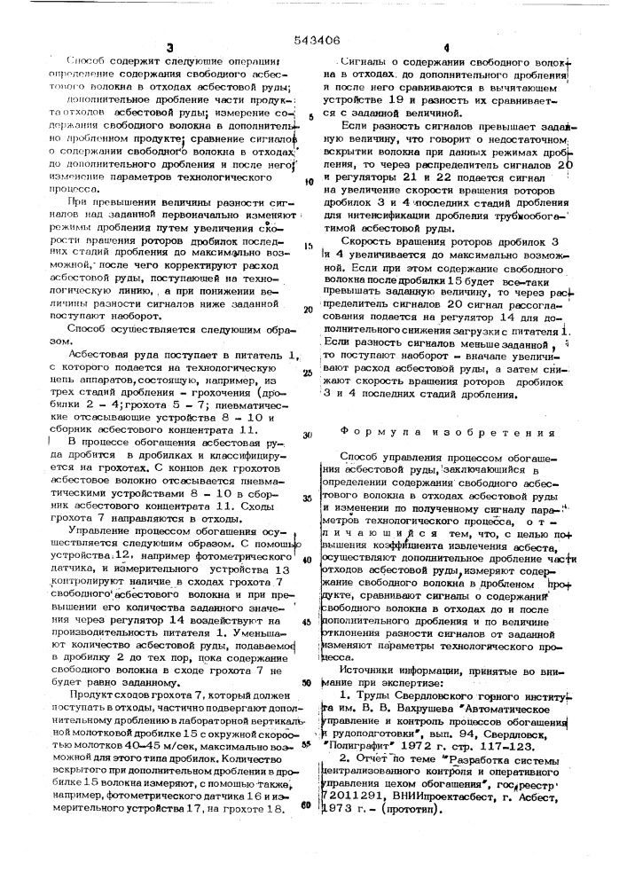 Способ управления процессом обогащения асбестовой руды (патент 543406)