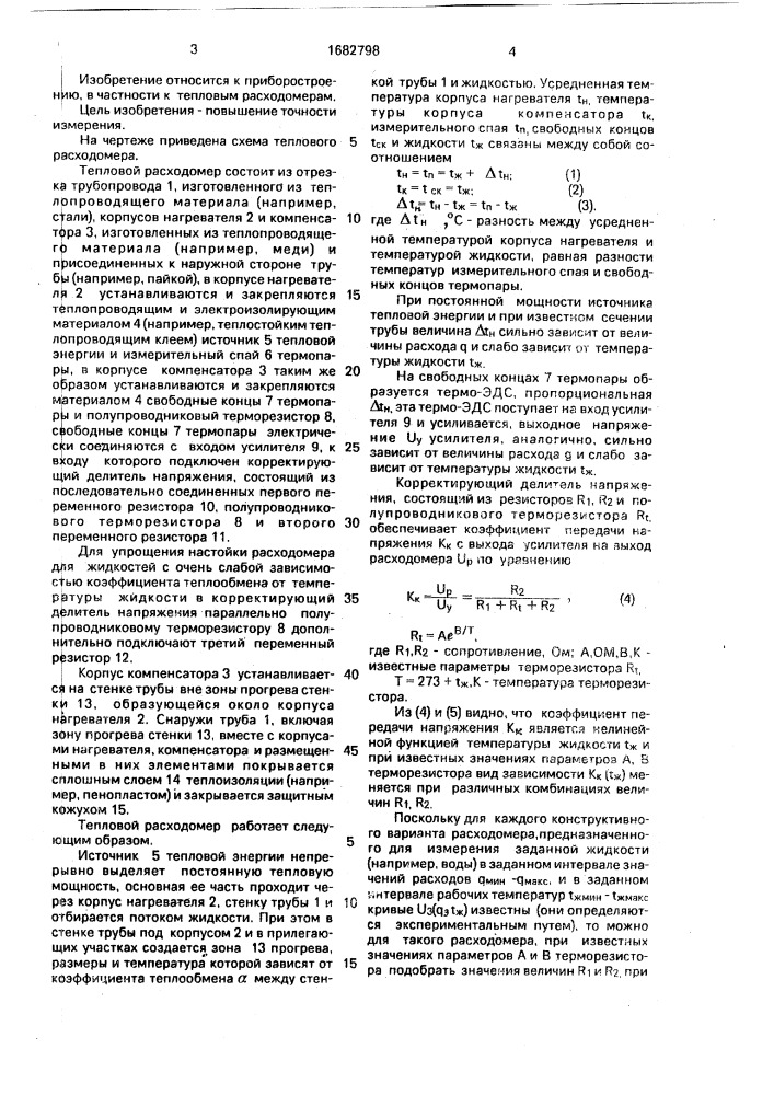 Тепловой расходомер (патент 1682798)