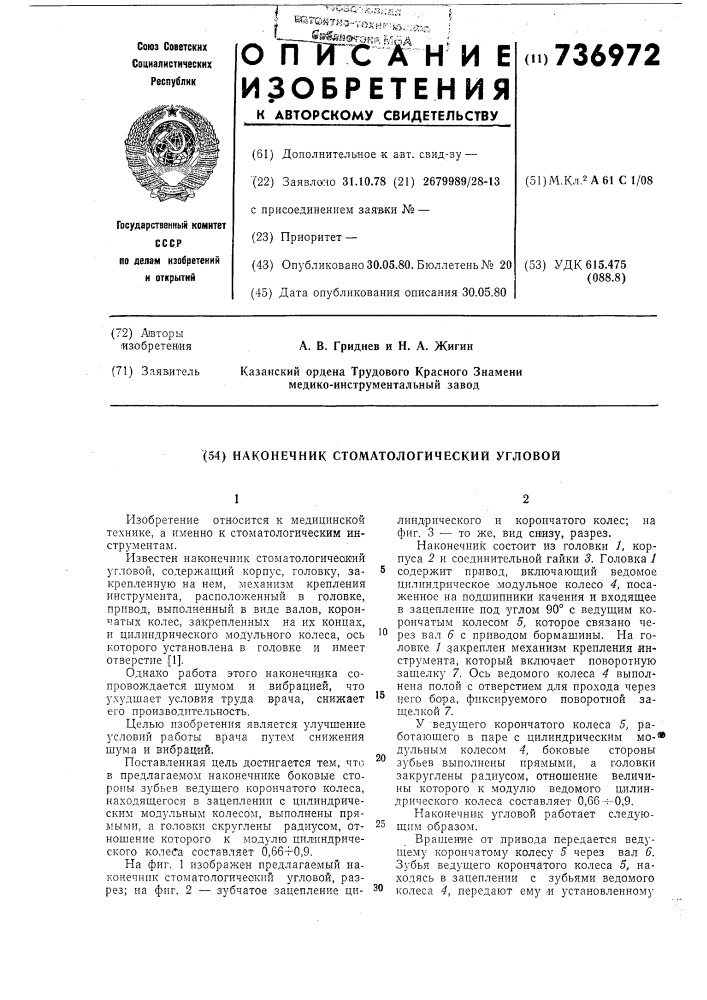 Наконечник стоматологический угловой (патент 736972)