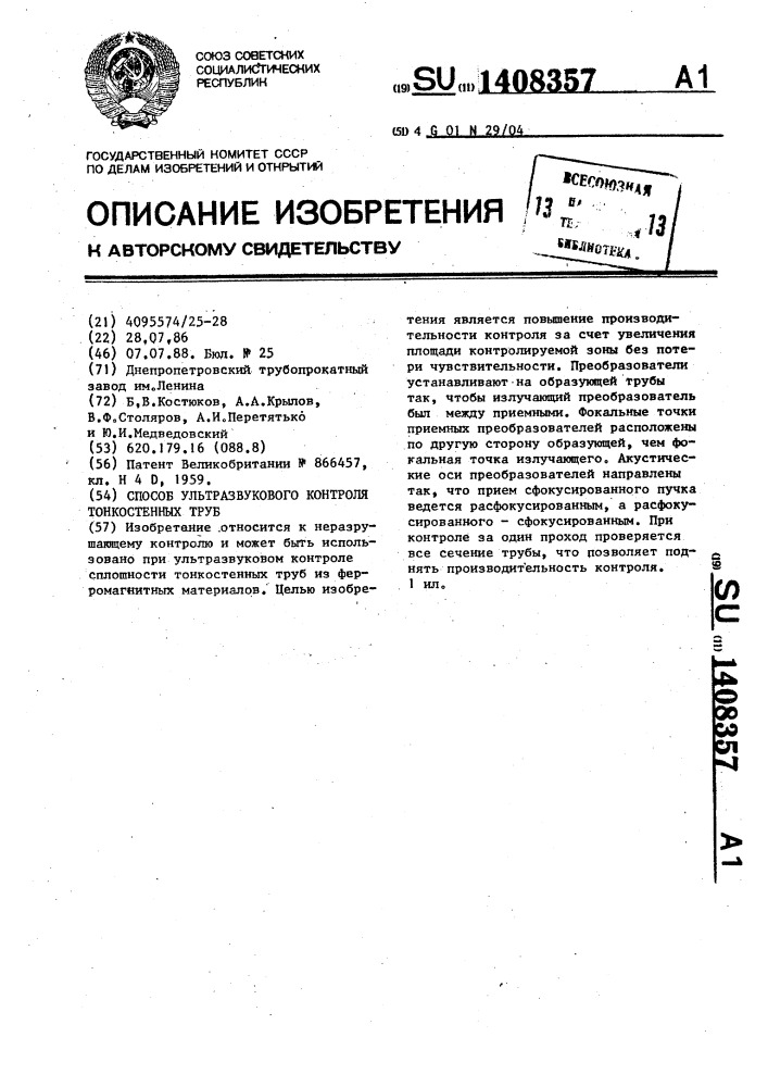 Способ ультразвукового контроля тонкостенных труб (патент 1408357)