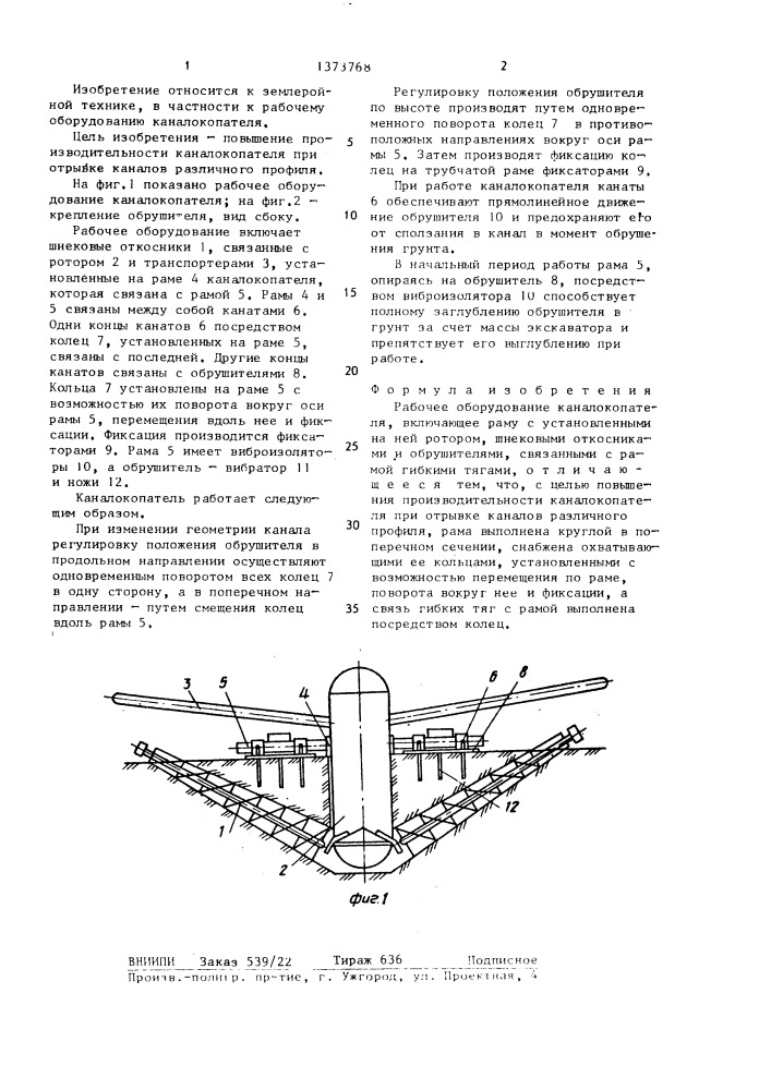 Рабочее оборудование каналокопателя (патент 1373768)