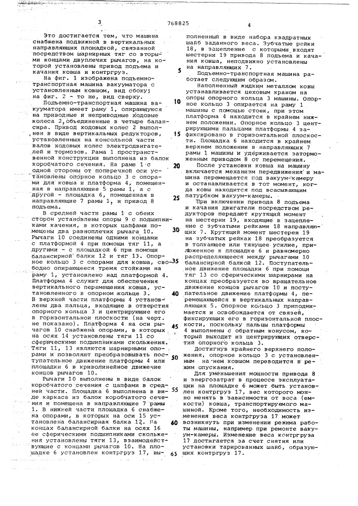 Подъемно-транспортная машина вакууматора (патент 768825)