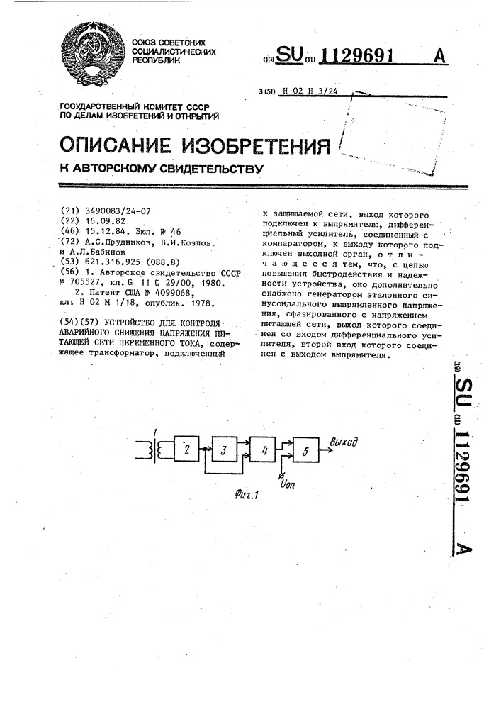 Устройство для контроля аварийного снижения напряжения питающей сети переменного тока (патент 1129691)