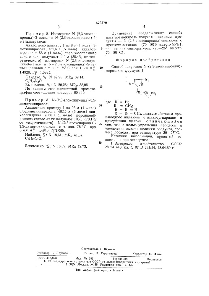 Способ получения -/2,3эпоксипропил/-пиразолов (патент 670570)