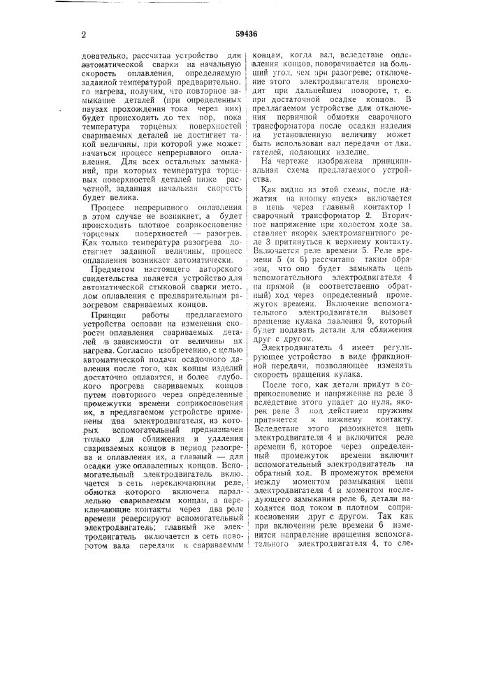 Устройство для автоматической стыковой сварки (патент 59436)