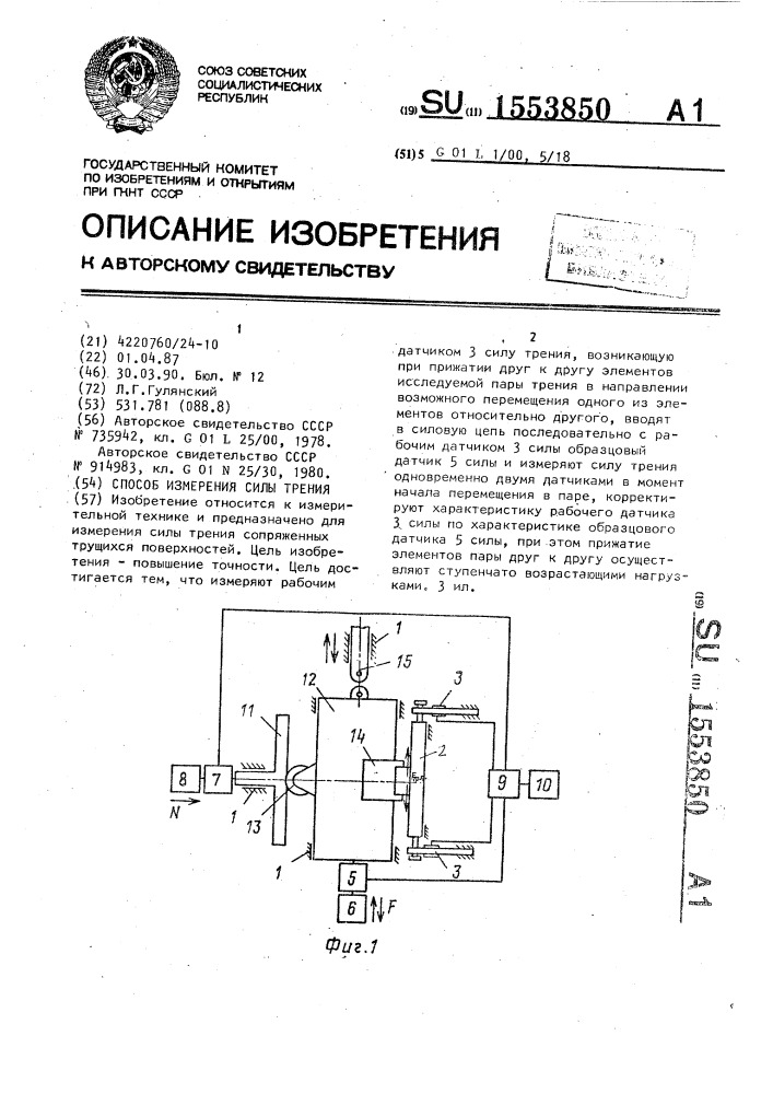 Способ измерения силы трения (патент 1553850)