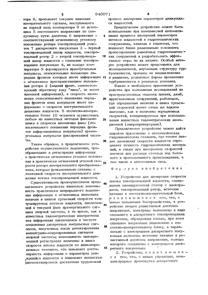 Устройство для измерения скорости потока токопроводящей жидкости (патент 940071)