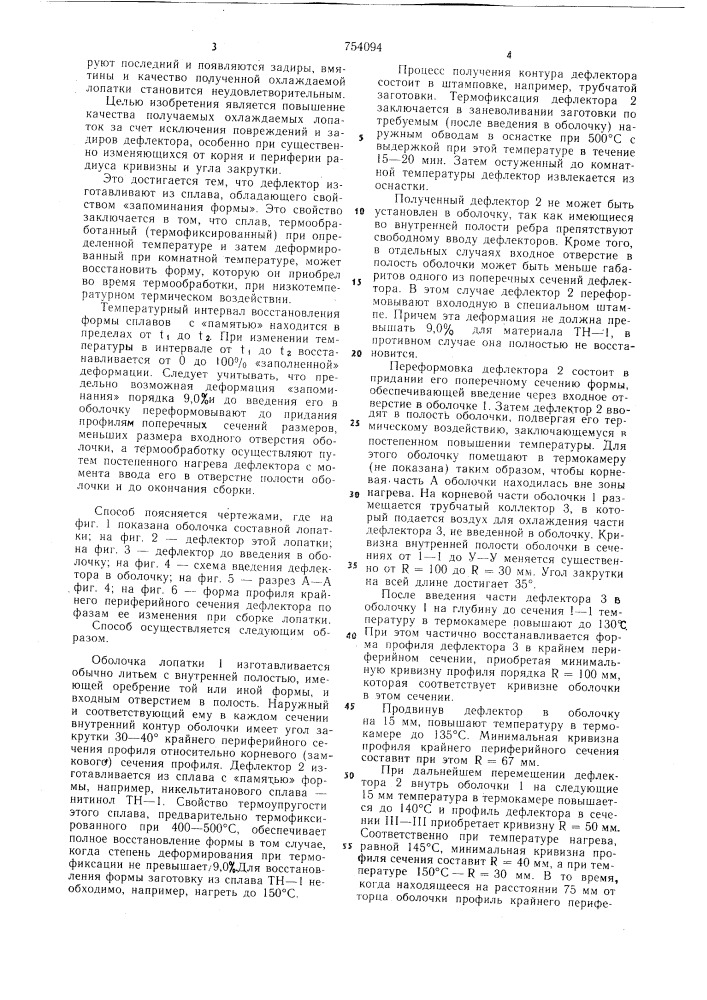 Способ изготовления охлаждаемой лопатки (патент 754094)