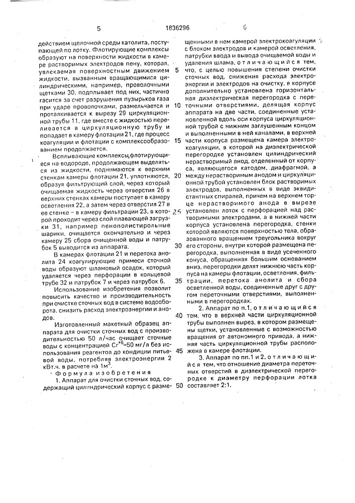 Аппарат для очистки сточных вод (патент 1836296)