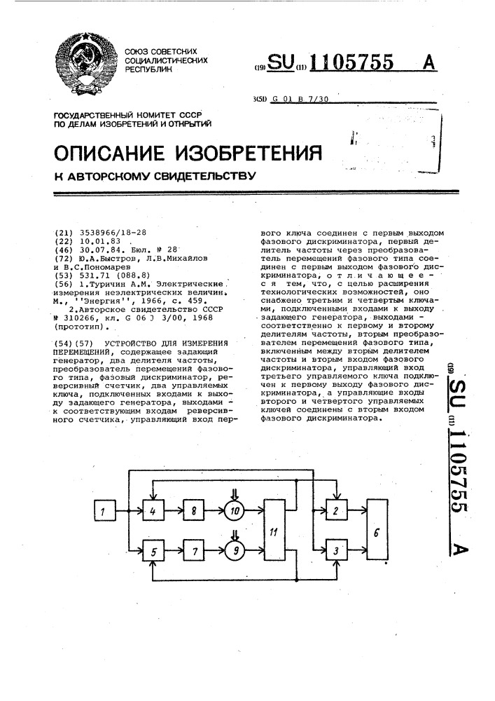 Устройство для измерения перемещений (патент 1105755)