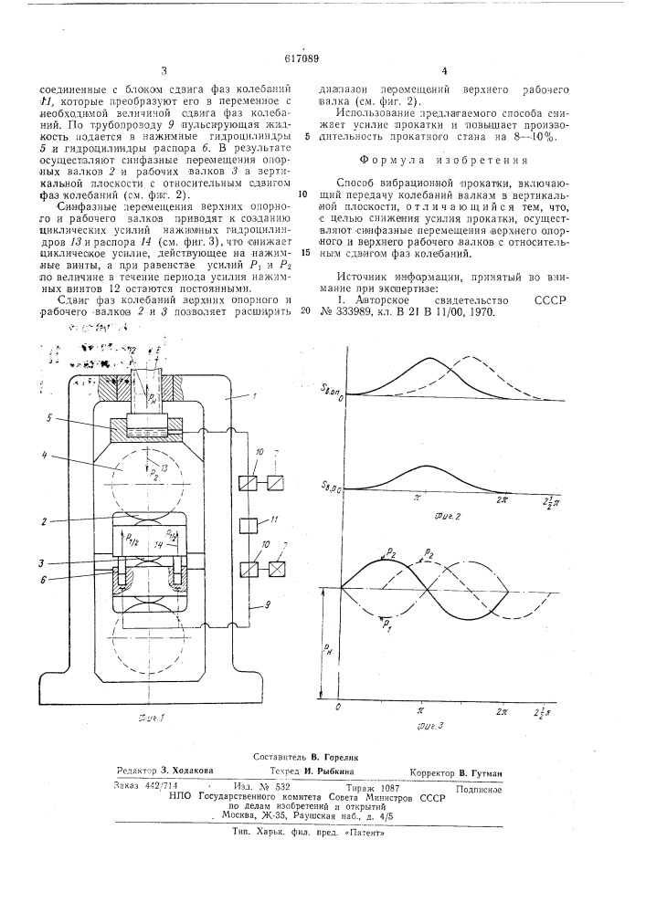 Способ вибрационной прокатки (патент 617089)