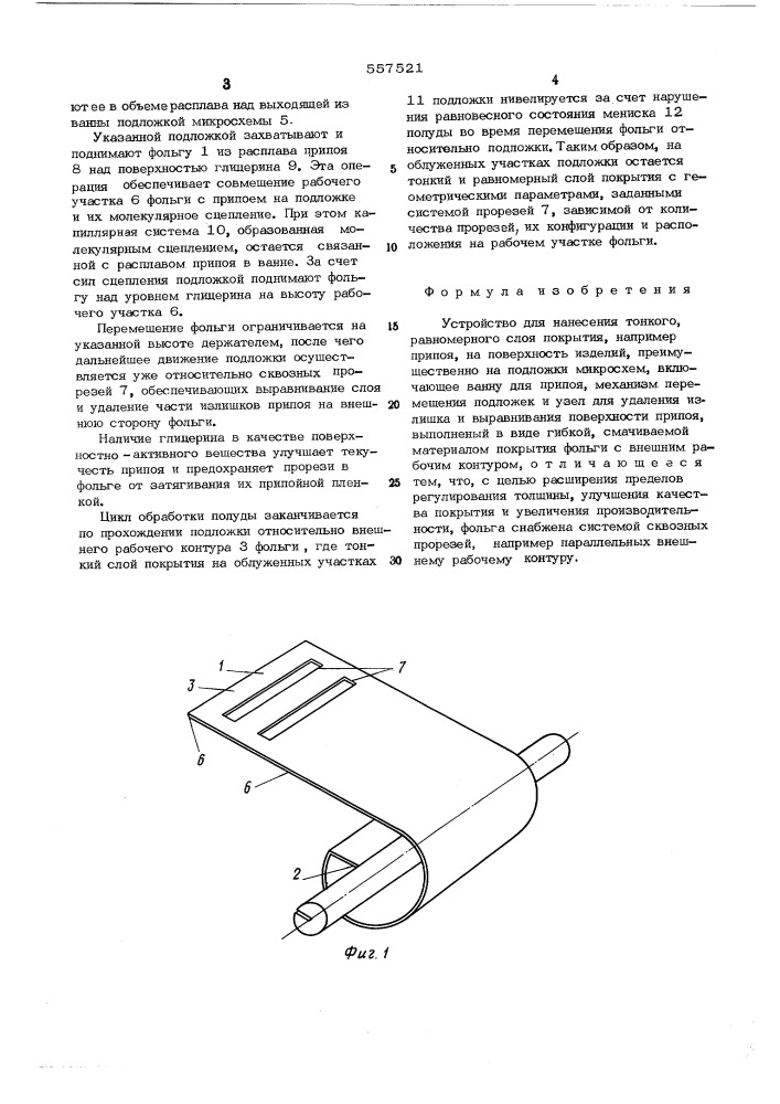 Устройство для нанесения тонкого равномерного слоя покрытия (патент 557521)