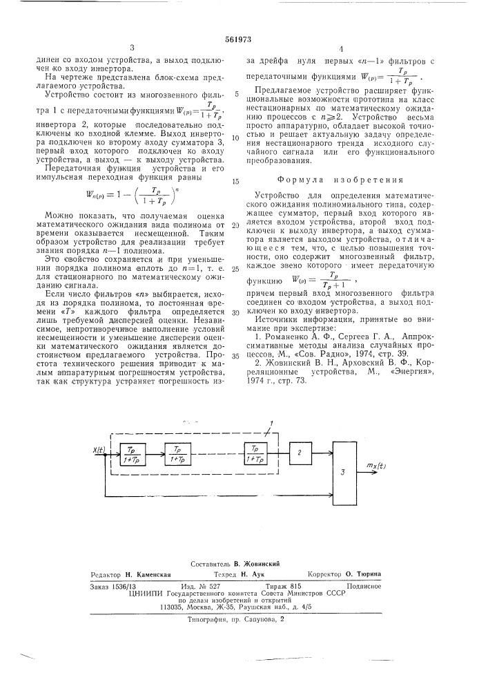 Устройство для определения математического ожидания полиноминального типа (патент 561973)