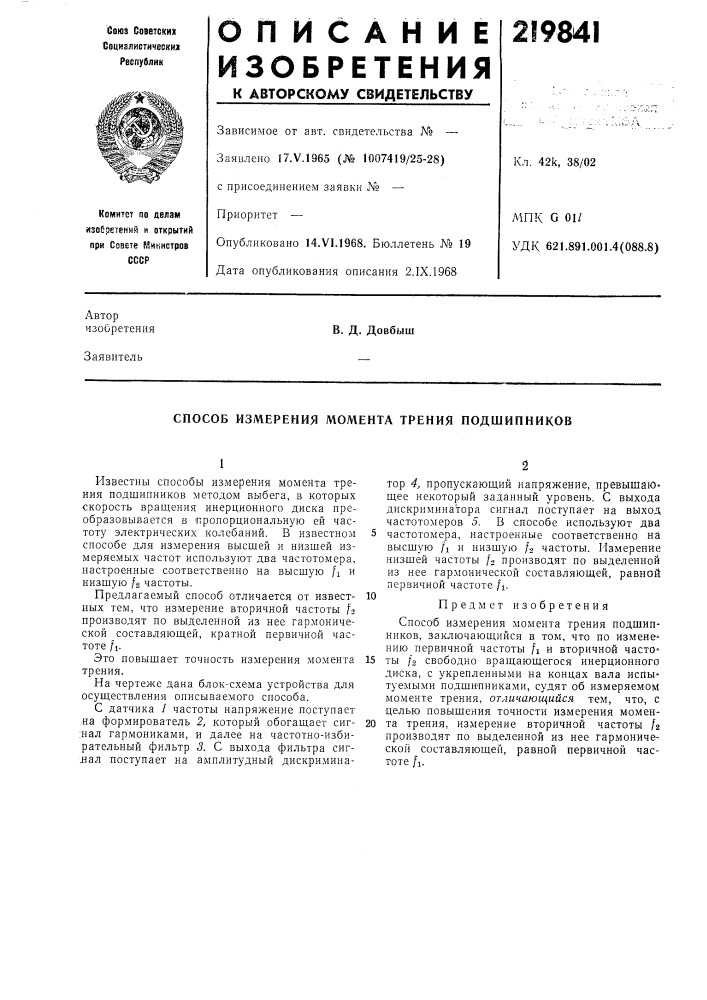 Способ измерения момента трения подшипников (патент 219841)