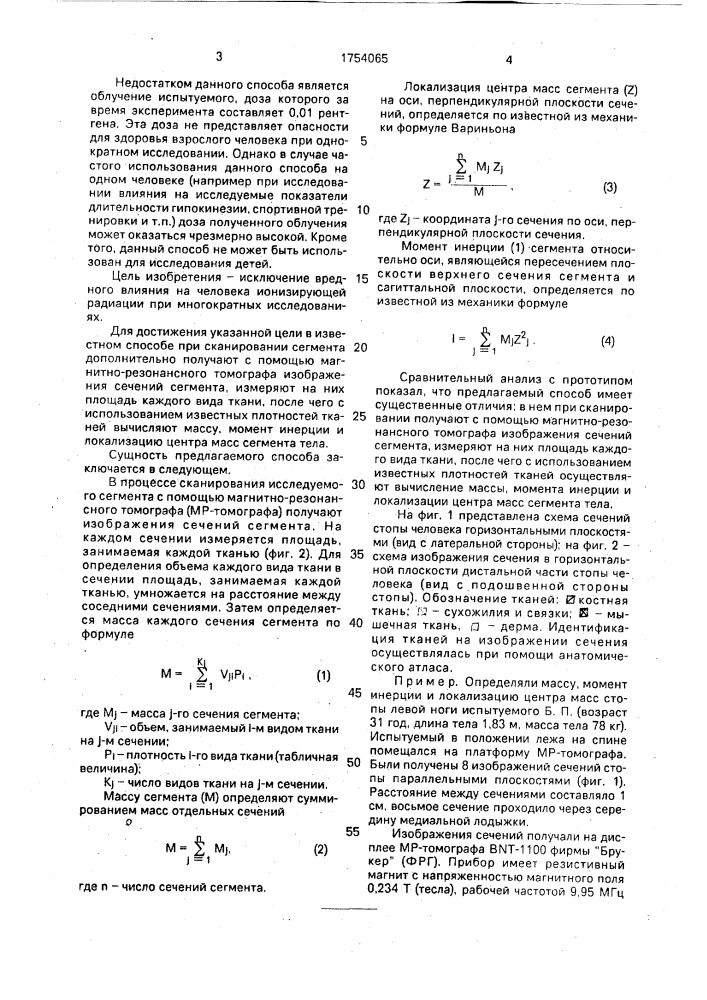 Способ определения масс-инерционных характеристик сегментов тела человека (патент 1754065)