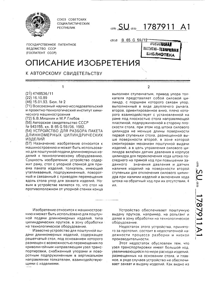 Устройство для разборки пакета длинномерных цилиндрических изделий (патент 1787911)