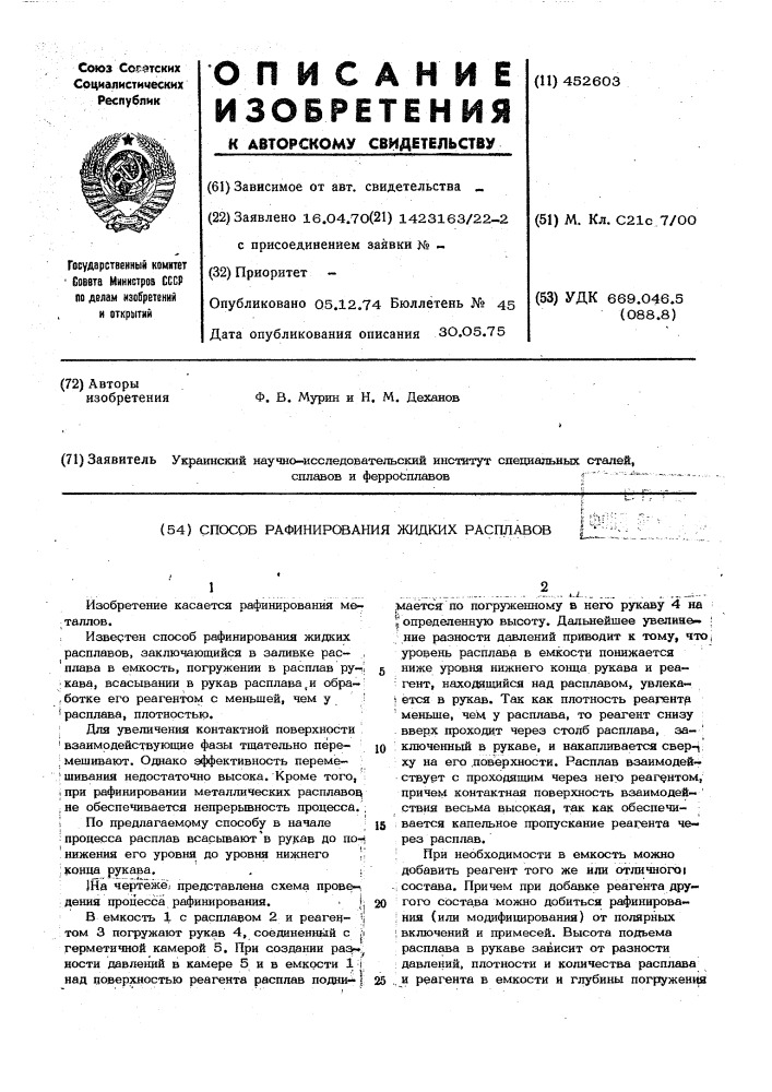 Способ рафинирования жидких расплавов (патент 452603)